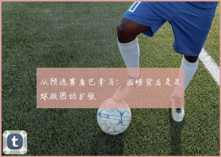 从预选赛看巴拿马：成绩背后是足球版图的扩张