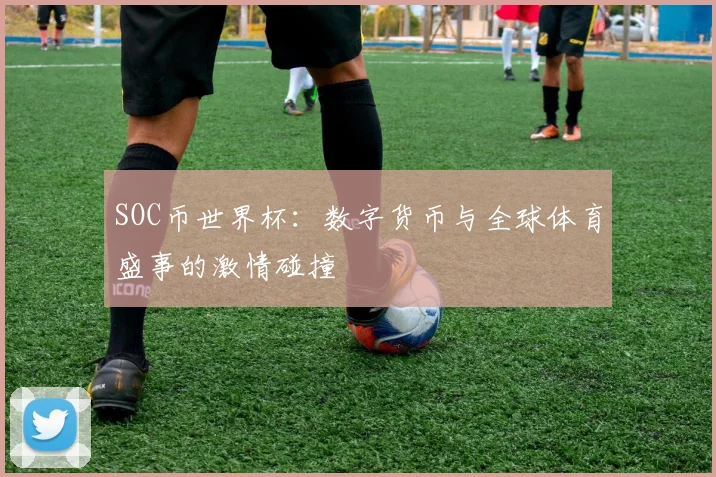 SOC币世界杯：数字货币与全球体育盛事的激情碰撞