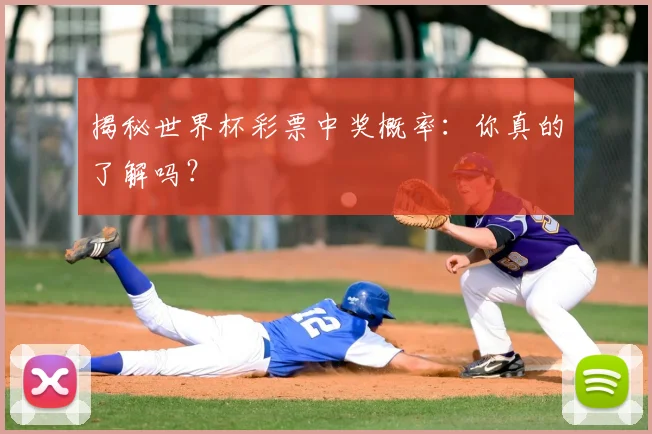 揭秘世界杯彩票中奖概率：你真的了解吗？