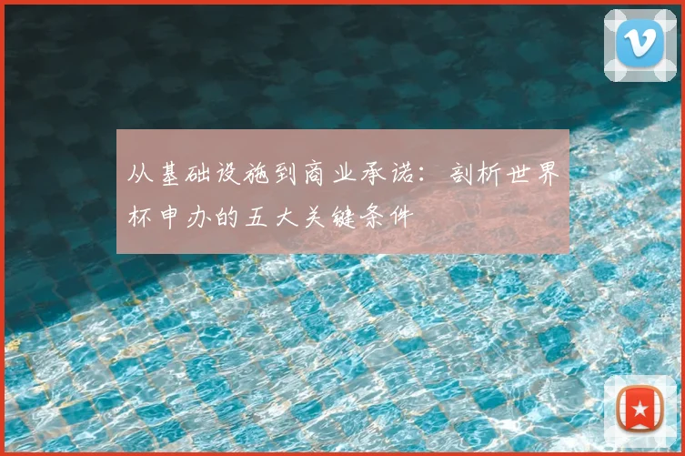 从基础设施到商业承诺:剖析世界杯申办的五大关键条件