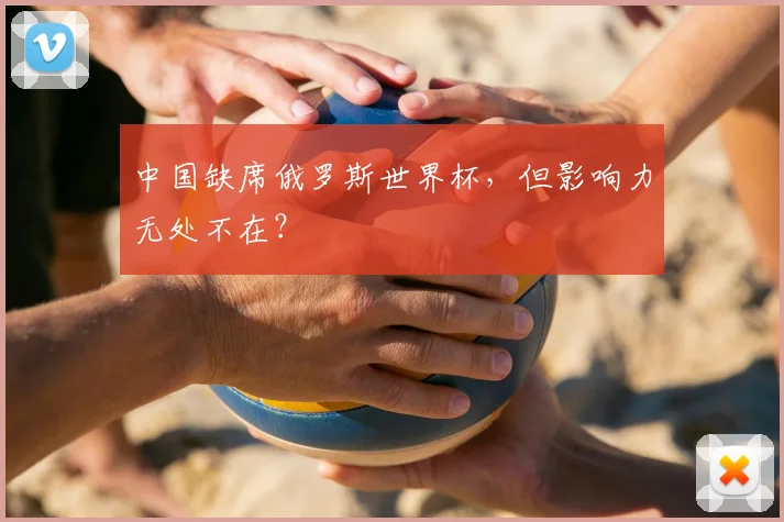 中国缺席俄罗斯世界杯，但影响力无处不在？