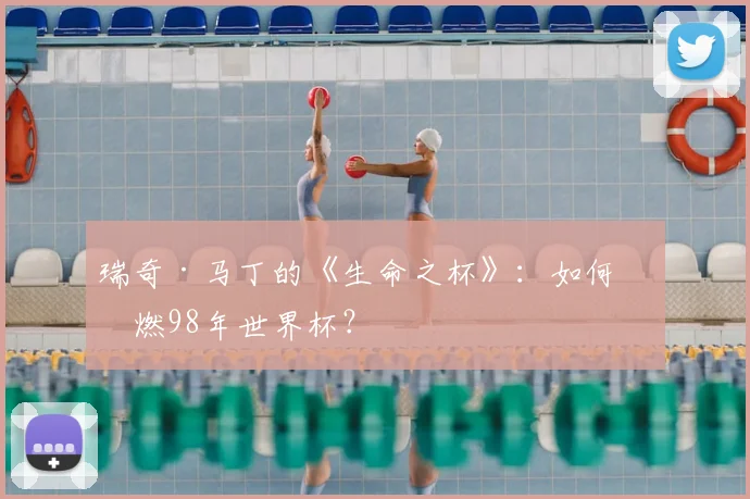 瑞奇·马丁的《生命之杯》:如何点燃98年世界杯?