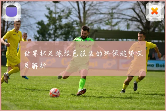 世界杯足球绿色服装的环保趋势深度解析