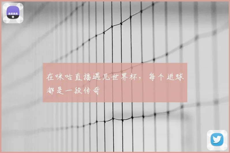 在咪咕直播遇见世界杯,每个进球都是一段传奇