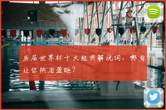 历届世界杯十大经典解说词,哪句让你热泪盈眶?