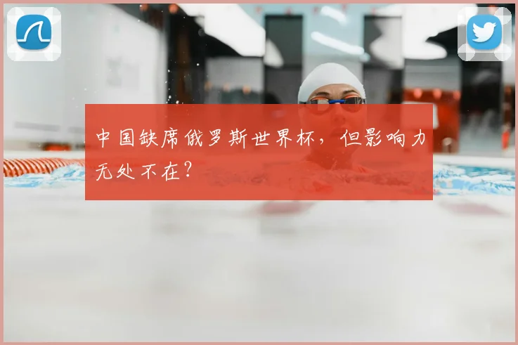 中国缺席俄罗斯世界杯，但影响力无处不在？