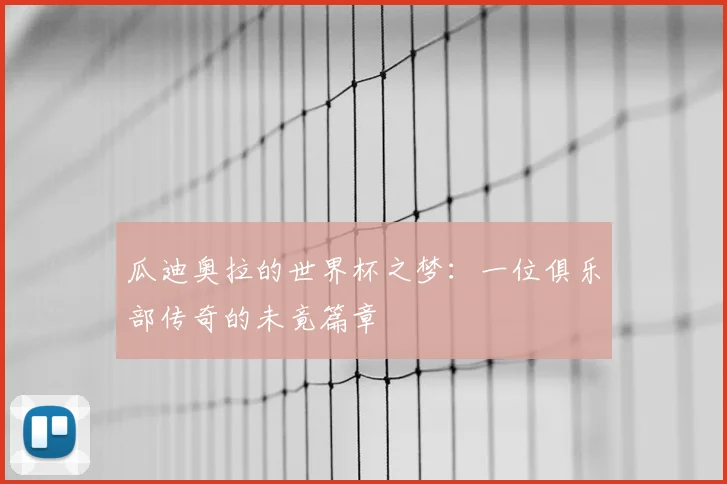瓜迪奥拉的世界杯之梦:一位俱乐部传奇的未竟篇章