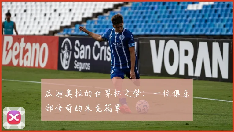 瓜迪奥拉的世界杯之梦:一位俱乐部传奇的未竟篇章