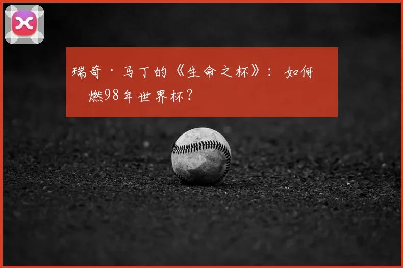 瑞奇·马丁的《生命之杯》:如何点燃98年世界杯?
