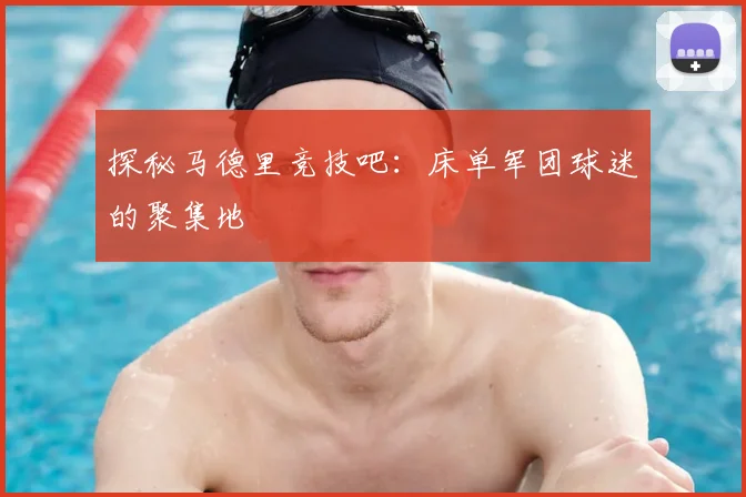 探秘马德里竞技吧：床单军团球迷的聚集地