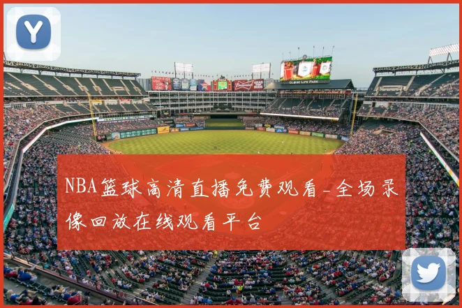 NBA篮球高清直播免费观看_全场录像回放在线观看平台