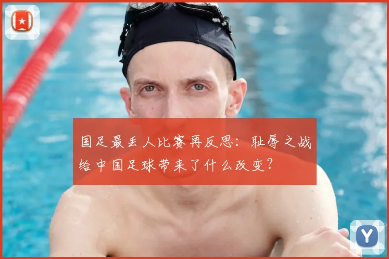 国足最丢人比赛再反思:耻辱之战给中国足球带来了什么改变?