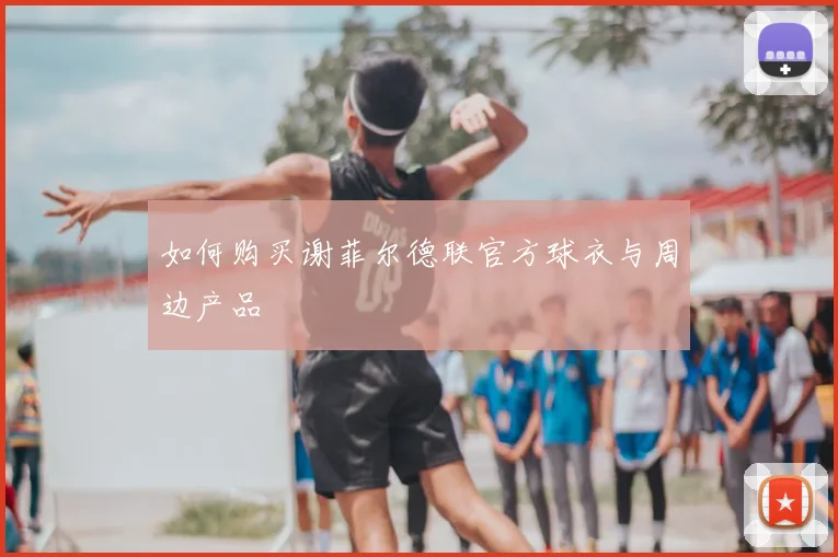 如何购买谢菲尔德联官方球衣与周边产品