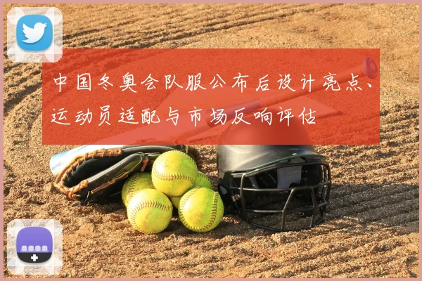 中国冬奥会队服公布后设计亮点、运动员适配与市场反响评估