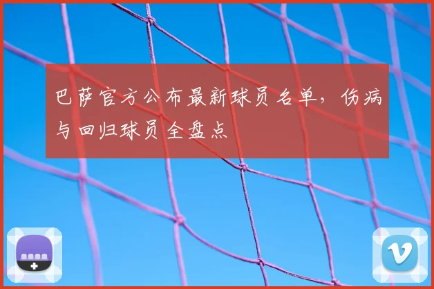 巴萨官方公布最新球员名单，伤病与回归球员全盘点