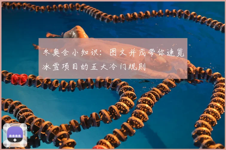 冬奥会小知识:图文并茂带你速览冰雪项目的五大冷门规则