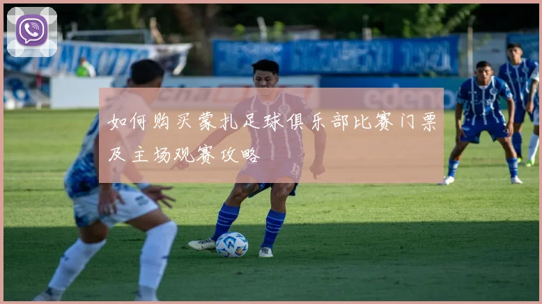 如何购买蒙扎足球俱乐部比赛门票及主场观赛攻略