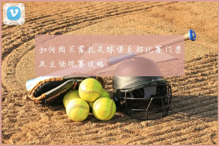如何购买蒙扎足球俱乐部比赛门票及主场观赛攻略