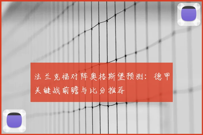 法兰克福对阵奥格斯堡预测：德甲关键战前瞻与比分推荐