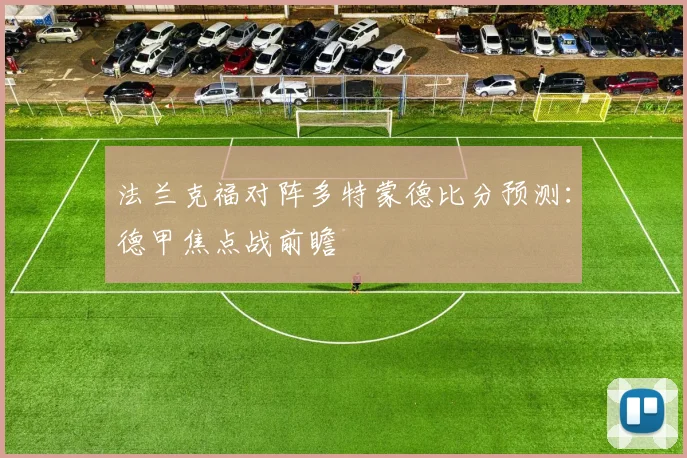 法兰克福对阵多特蒙德比分预测：德甲焦点战前瞻
