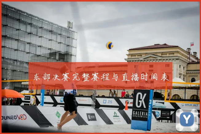 东部决赛完整赛程与直播时间表