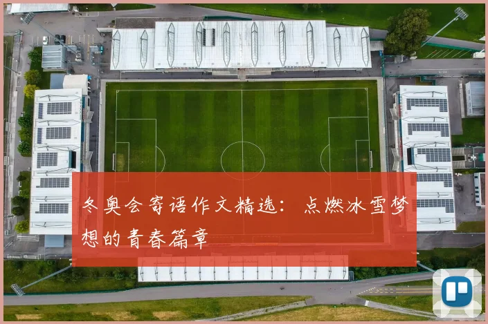 冬奥会寄语作文精选：点燃冰雪梦想的青春篇章