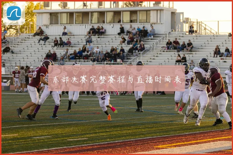东部决赛完整赛程与直播时间表