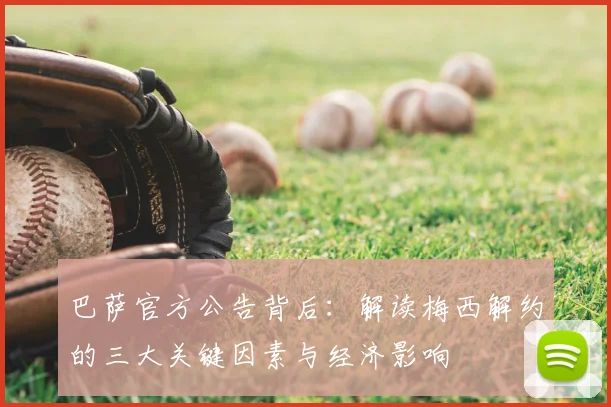 巴萨官方公告背后:解读梅西解约的三大关键因素与经济影响