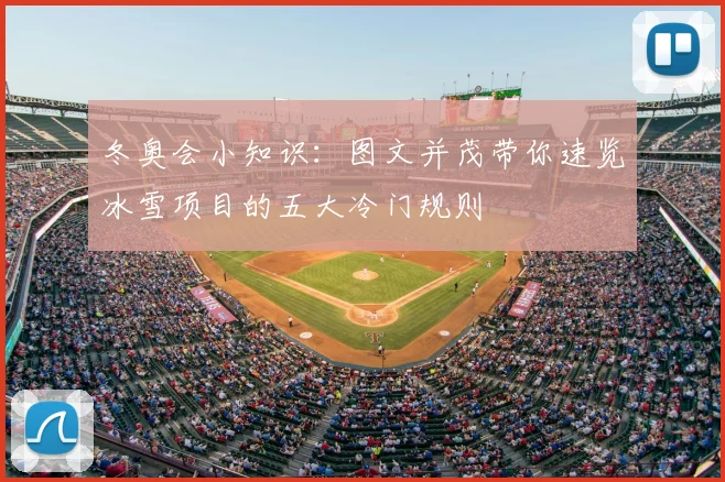 冬奥会小知识:图文并茂带你速览冰雪项目的五大冷门规则