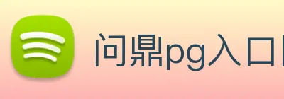 问鼎pg入口网址大全 logo